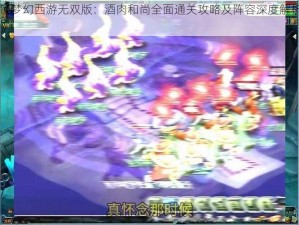 《梦幻西游无双版：酒肉和尚全面通关攻略及阵容深度解析》