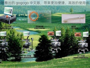 全新推出的 gogogo 中文版，带来更加便捷、高效的使用体验