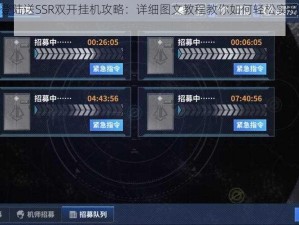 雷霆战姬登陆送SSR双开挂机攻略：详细图文教程教你如何轻松实现角色双开启