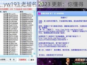 yw193 老域名 2023 更新：你懂得