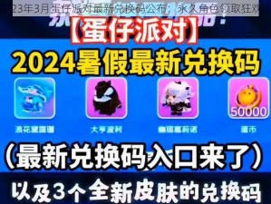 2023年3月蛋仔派对最新兑换码公布：永久角色领取狂欢季