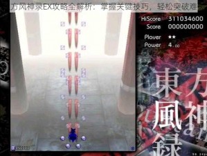 东方风神录EX攻略全解析：掌握关键技巧，轻松突破难关