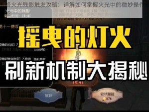 第五人格火光残影触发攻略：详解如何掌握火光中的微妙操作技巧与策略介绍