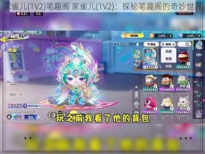 家雀儿(1V2)笔趣阁 家雀儿(1V2)：探秘笔趣阁的奇妙世界