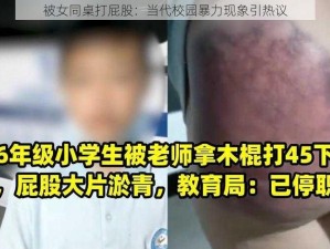 被女同桌打屁股：当代校园暴力现象引热议