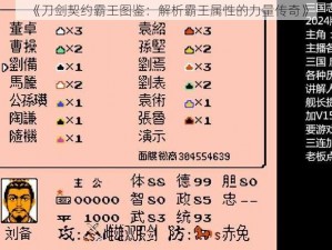 《刀剑契约霸王图鉴：解析霸王属性的力量传奇》