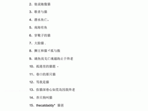 猫咪成熟地域网名怎么取-如何为猫咪取一个成熟有地域特色的网名