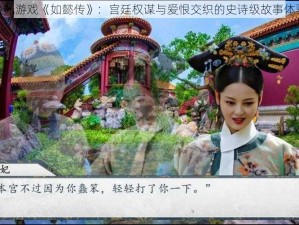 橙光游戏《如懿传》：宫廷权谋与爱恨交织的史诗级故事体验