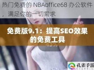 热门免费的 NBAoffice68 办公软件，满足你的一切需求