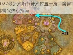 2022最新火焰节篝火位置一览：魔兽世界篝火热点指南