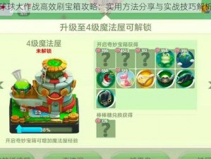 球球大作战高效刷宝箱攻略：实用方法分享与实战技巧解析