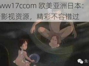 www17ccom 欧美亚洲日本：最新影视资源，精彩不容错过