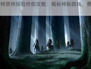 哈利波特禁林探险终极攻略：揭秘神秘路线，勇闯奇幻世界