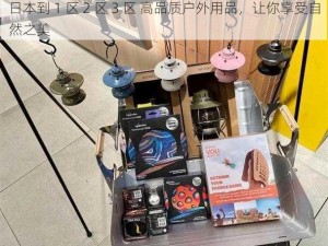 日本到 1 区 2 区 3 区 高品质户外用品，让你享受自然之美