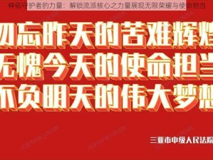 神佑守护者的力量：解锁流派核心之力量展现无限荣耀与使命担当