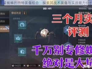 三星蜘蛛的独特装备组合：探索其战术装备与实战能力分析