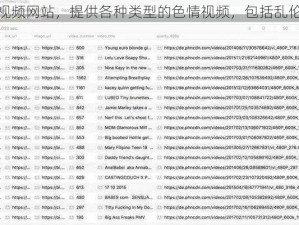 成人视频网站，提供各种类型的色情视频，包括乱伦、近亲等