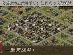 攻城掠地之策略解析：如何巧妙攻取城池