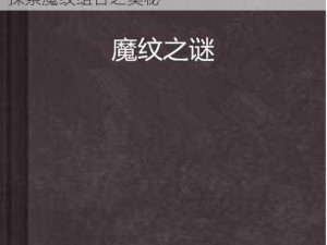 誓灵魔纹深度解析：搭配策略与玩法分享，探索魔纹组合之奥秘