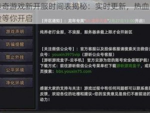 传奇游戏新开服时间表揭秘：实时更新，热血冒险等你开启