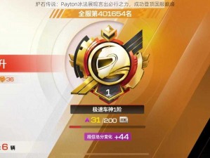 炉石传说：Payton冰法展现言出必行之力，成功登顶国服巅峰