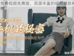 91 免费视频免费版，资源丰富的视频播放神器