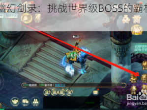 《九幽幻剑录：挑战世界级BOSS的霸权之战》