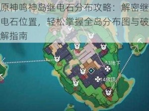 原神鸣神岛继电石分布攻略：解密继电石位置，轻松掌握全岛分布图与破解指南