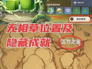 原神：探索无相之草隐藏成就攻略，揭示无相之草完成方法的秘密之门