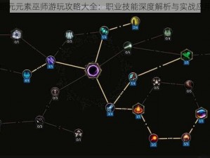 中土纪元元素巫师游玩攻略大全：职业技能深度解析与实战应用指南