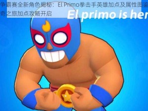 矿星争霸赛全新角色揭秘：El Primo拳击手英雄加点及属性图鉴解析，传奇之旅加点攻略开启