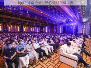 hjgf3 海角论坛：带你领略别样世界