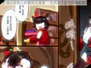 云缨巡街救公孙离网站漫画——古风武侠题材的精彩冒险