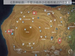 《原神秘境：千壑沙地赤沙石板权能之所在》