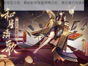 阴阳师新宠彼岸花介绍：揭秘新妖怪屋独特之处，展示强力与美艳交织的技能特性