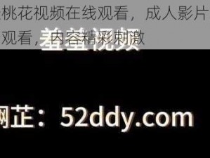 羞羞桃花视频在线观看，成人影片资源在线观看，内容精彩刺激