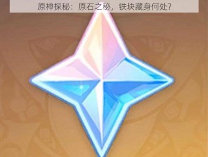 原神探秘：原石之秘，铁块藏身何处？