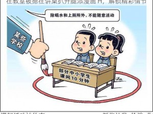 在教室被摁在讲桌扒开腿添漫画 H，解锁精彩情节