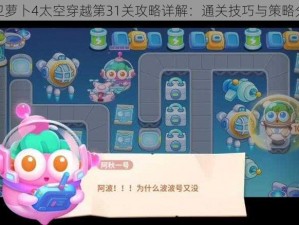 保卫萝卜4太空穿越第31关攻略详解：通关技巧与策略分享