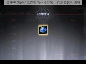 关于无期迷途兑换码的兑换位置，你需知这些细节