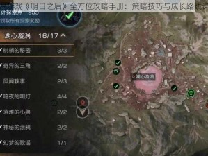 网易游戏《明日之后》全方位攻略手册：策略技巧与成长路线详解