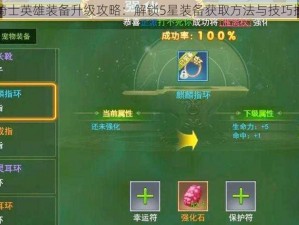 七骑士英雄装备升级攻略：解锁5星装备获取方法与技巧探究