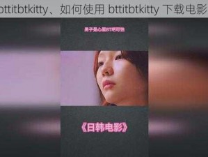 bttitbtkitty、如何使用 bttitbtkitty 下载电影？