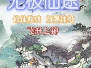 无极仙途陆地探险篇章：深度攻略指南