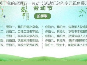 关于我的起源五一劳动节活动汇总的多元视角展示