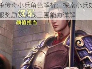 三国杀传奇小兵角色解析：探索小兵如何提升臣服奖励及实战三围能力详解