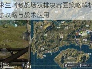 绝地求生刺激战场双排决赛圈策略解析：专业打法攻略与战术应用