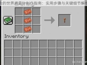 我的世界避雷针制作指南：实用步骤与关键细节解析