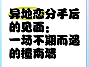 异地恋见面一天10次_异地恋见面，一天十次，是一种什么样的体验？