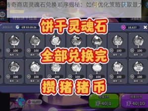 刀塔传奇商店灵魂石兑换顺序揭秘：如何优化策略获取最大收益？